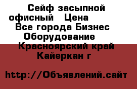 Сейф засыпной офисный › Цена ­ 8 568 - Все города Бизнес » Оборудование   . Красноярский край,Кайеркан г.